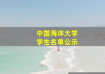 中国海洋大学学生名单公示