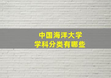 中国海洋大学学科分类有哪些