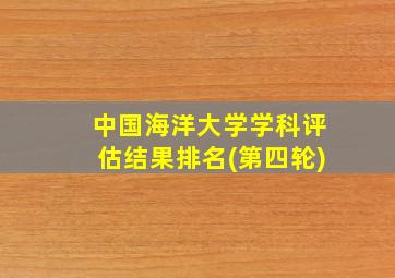 中国海洋大学学科评估结果排名(第四轮)