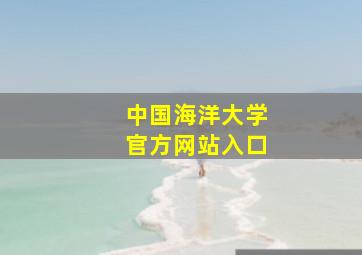 中国海洋大学官方网站入口