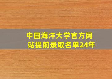 中国海洋大学官方网站提前录取名单24年