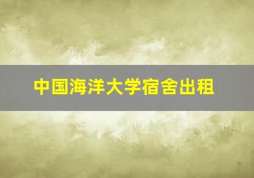 中国海洋大学宿舍出租