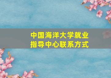 中国海洋大学就业指导中心联系方式