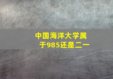 中国海洋大学属于985还是二一