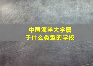 中国海洋大学属于什么类型的学校