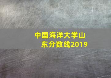 中国海洋大学山东分数线2019