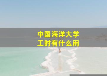 中国海洋大学工时有什么用