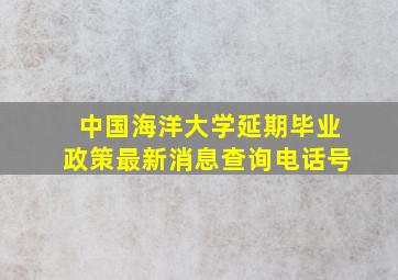 中国海洋大学延期毕业政策最新消息查询电话号