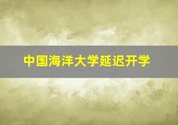 中国海洋大学延迟开学