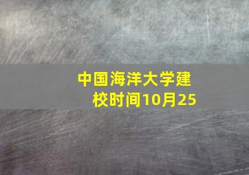 中国海洋大学建校时间10月25