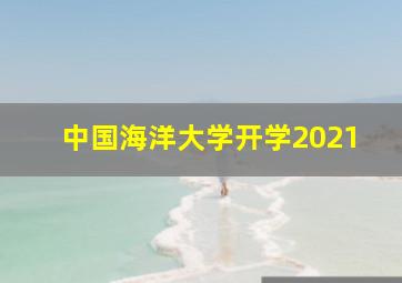 中国海洋大学开学2021