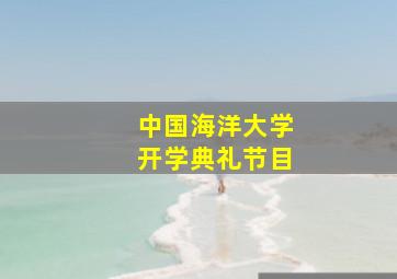 中国海洋大学开学典礼节目