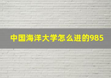 中国海洋大学怎么进的985