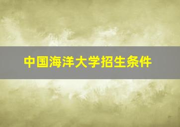 中国海洋大学招生条件