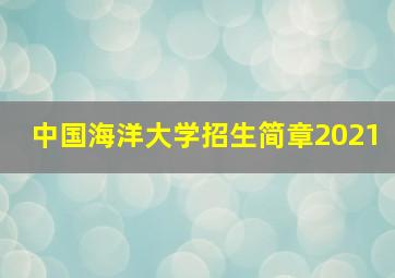 中国海洋大学招生简章2021