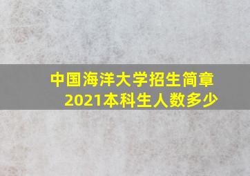 中国海洋大学招生简章2021本科生人数多少