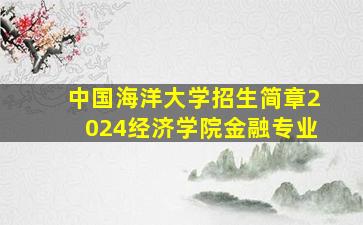 中国海洋大学招生简章2024经济学院金融专业