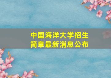 中国海洋大学招生简章最新消息公布