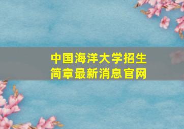 中国海洋大学招生简章最新消息官网