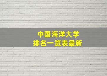 中国海洋大学排名一览表最新