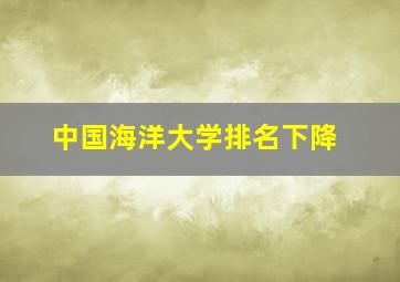 中国海洋大学排名下降