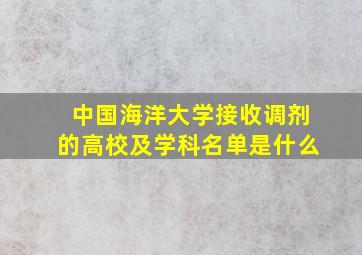 中国海洋大学接收调剂的高校及学科名单是什么