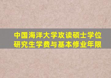 中国海洋大学攻读硕士学位研究生学费与基本修业年限