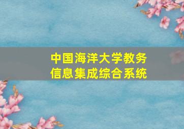 中国海洋大学教务信息集成综合系统