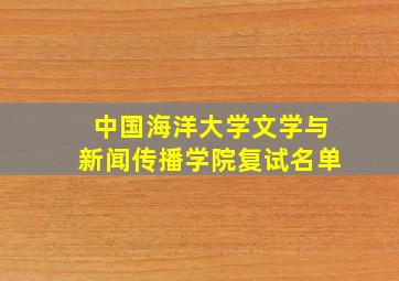 中国海洋大学文学与新闻传播学院复试名单