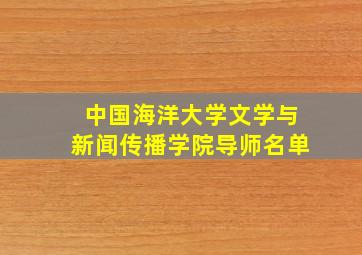 中国海洋大学文学与新闻传播学院导师名单