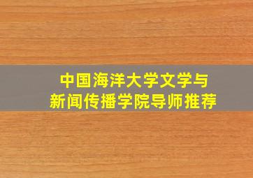 中国海洋大学文学与新闻传播学院导师推荐