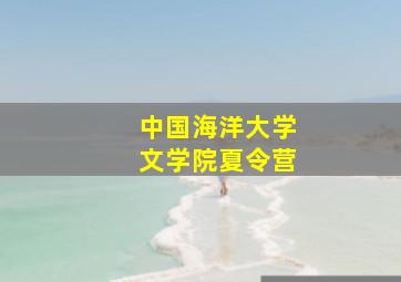 中国海洋大学文学院夏令营