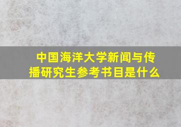 中国海洋大学新闻与传播研究生参考书目是什么