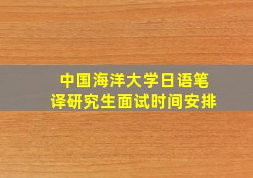 中国海洋大学日语笔译研究生面试时间安排