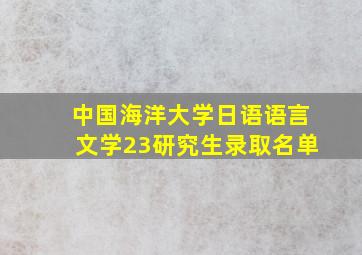 中国海洋大学日语语言文学23研究生录取名单