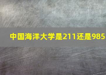 中国海洋大学是211还是985