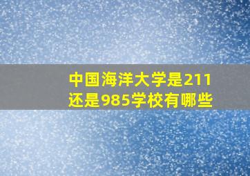 中国海洋大学是211还是985学校有哪些