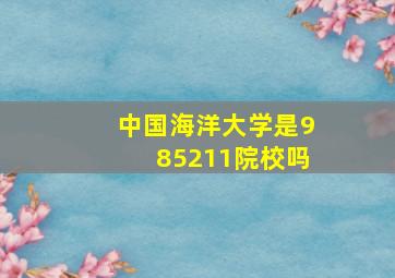 中国海洋大学是985211院校吗