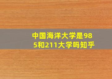 中国海洋大学是985和211大学吗知乎