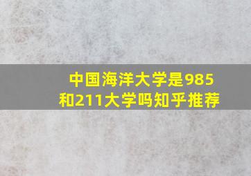 中国海洋大学是985和211大学吗知乎推荐