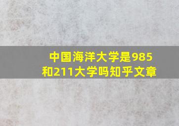 中国海洋大学是985和211大学吗知乎文章