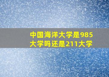 中国海洋大学是985大学吗还是211大学