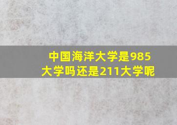 中国海洋大学是985大学吗还是211大学呢