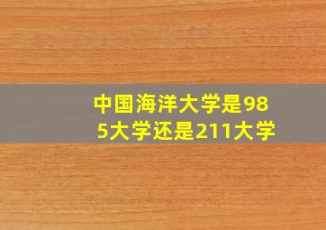 中国海洋大学是985大学还是211大学