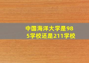 中国海洋大学是985学校还是211学校