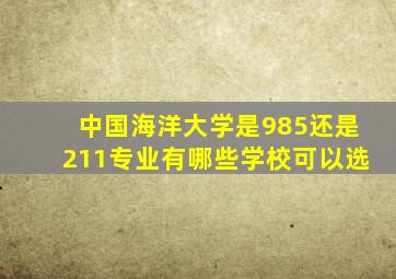 中国海洋大学是985还是211专业有哪些学校可以选