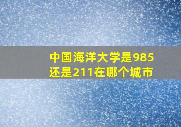 中国海洋大学是985还是211在哪个城市