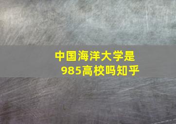 中国海洋大学是985高校吗知乎