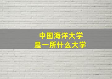 中国海洋大学是一所什么大学