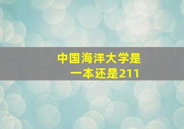 中国海洋大学是一本还是211